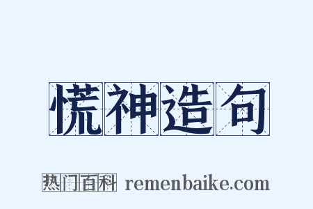慌神造句是什么意思的图片